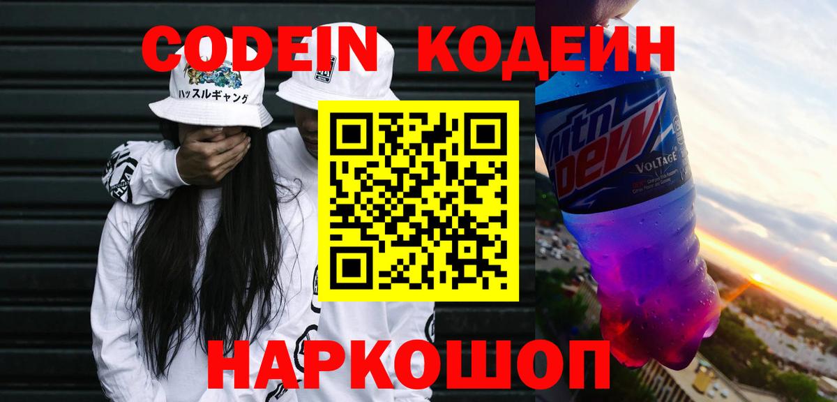 Codein напиток Lean (лин) Черняховск